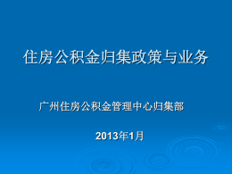 单位协管员培训课件 - 广州市住房公积金管理中心