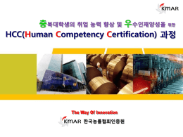 HCC(Human Competncy Certification)과정.