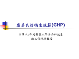 中國醫藥大學附設醫院 食品安全管制系統GHP程序