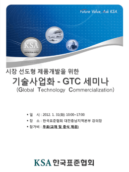 기술사업화-GTC 프로그램 추진의 필요성