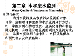 6.环境监测第二章水和废水监测