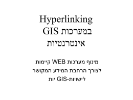 מצגת- Hyperlinking במערכות GIS אינטרנטיות