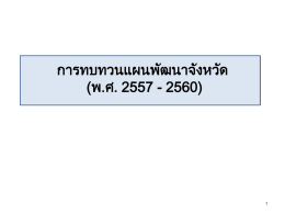 พ.ศ.2557-2560 - สำนักงานจังหวัดสุราษฎร์ธานี