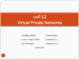 Chapter 12 Virtual Private Networks