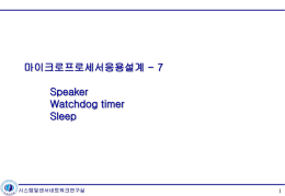 Speaker, Watchdog timer, Sleep 실습 (not updated)