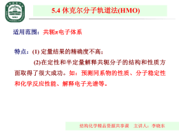 结构化学精品资源共享课主讲人：李晓东5.4 休克尔分子轨道法(HMO)