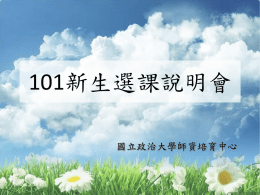 101新生選課說明會 - 國立政治大學師資培育中心