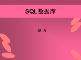 SQL数据库课程说课