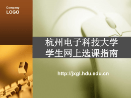 杭州电子科技大学学生网上选课指南