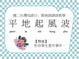 台灣母語日- 閩南語諺語教學