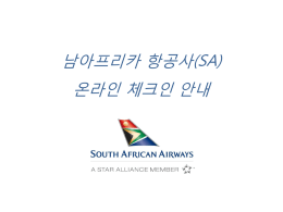 남아프리카 항공사(SA) 온라인 체크인 안내