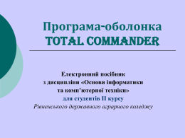 Програма-оболонка Total Commander Електронний посібник з