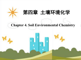 土壤污染 - 环境与资源学院