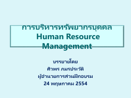 การบริหารทรัพยากรบุคคล Human Resource Management