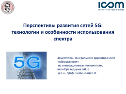 Перспективы развития сетей 5G