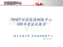 資訊安全相關服務 - TANet竹苗區域網路中心