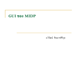 GUI ของ MIDP - ผศ.วิวัฒน์ ชินนาทศิริกุล
