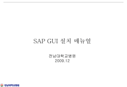 SAP GUI 설치 매뉴얼