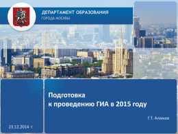 Подготовка к проведению ГИА-2015», Алимов Г.Т. 23.12.2014