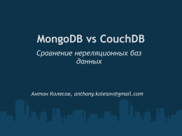 MongoDB vs CouchDB. Сравнение нереляционных баз данных