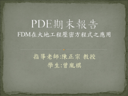 PDE期末報告FDM在大地工程壓密方程式之應用