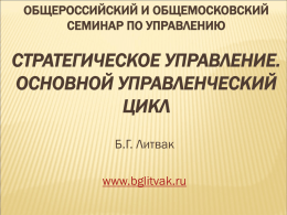 общероссийский и общемосковский семинар по управлению