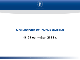 Жулин A.Б. Мониторинг открытых данных РФ