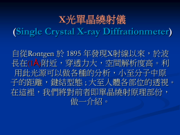 X光單晶繞射儀(Single Crystal X