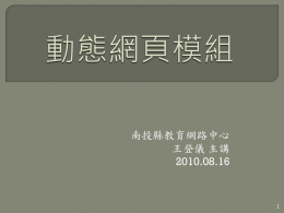 動態網頁模組_教學簡報_20110713(5260 KB )