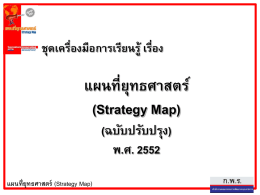 แผนที่ยุทธศาสตร์ (Strategy Map)