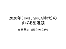 2020年のすばる望遠鏡