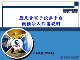 股東會電子投票平台操作說明 - TDCC臺灣集中保管結算所