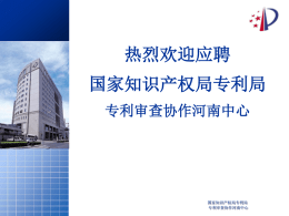 专利审查协作河南中心宣讲PPT－20121220