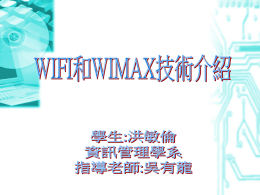 WiMAX 與WiFi技術的介紹