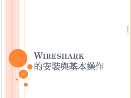Wireshark的安裝與基本操作(新)