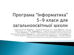 Презентація - Київські учнівські олімпіади з інформаційних