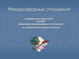 Международные отношения - Сибирский институт управления