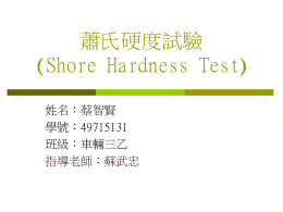 蕭氏硬度試驗(Shore Hardness Test)
