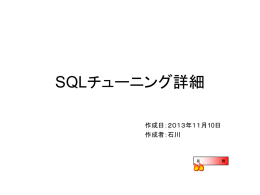 SQLチューニング
