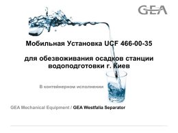 GEA Mechanical Equipment / GEA Westfalia Separator В