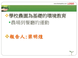 農園教學brief(新竹）(5709 KB )