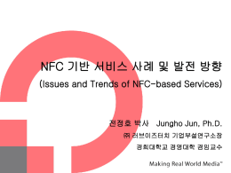 NFC 기반 서비스 사례 및 발전 방향