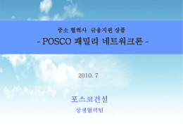 POSCO 패밀리 네트워크론