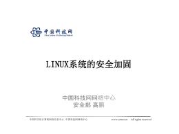 LINUX系统的安全加固