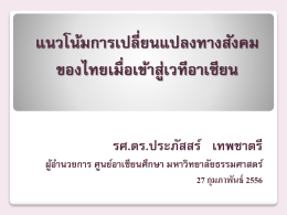 แนวโน้มการเปลี่ยนแปลงทางสังคมไทยฯ พม ดร.ประภัสสร์๋