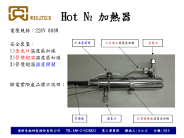 Hot N2 加熱器說明書 - 漢科系統科技Wholetech System Hitech Limited