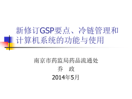 乔政-新修订GSP要点、冷链管理和计算机系统的功能与使用