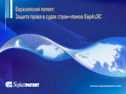 Региональный евразийский патент