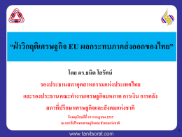 “ฝ่าวิกฤติเศรษฐกิจ EU ผลกระทบภาคส่งออกของไทย”