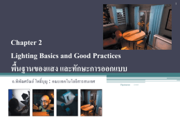 Chapter 2 Lighting Basics and Good Practices พื้นฐานของแสง และ